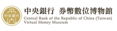 中央銀行券幣數位博物館(另開新視窗)